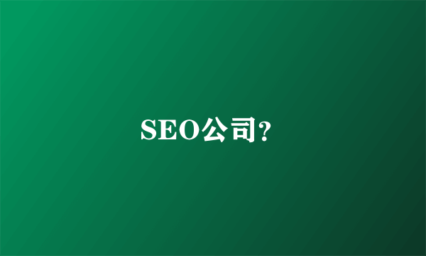 SEO公司？