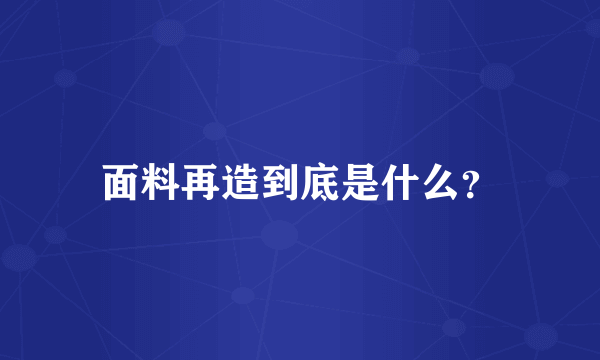 面料再造到底是什么？