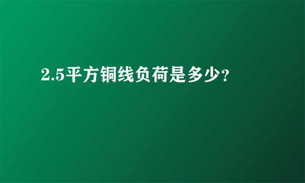 2.5平方铜线负荷是多少？