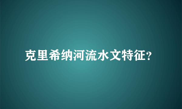 克里希纳河流水文特征？