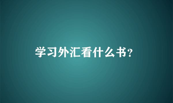 学习外汇看什么书？