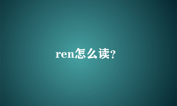 ren怎么读？