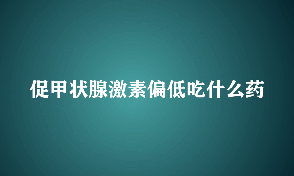 促甲状腺激素偏低吃什么药