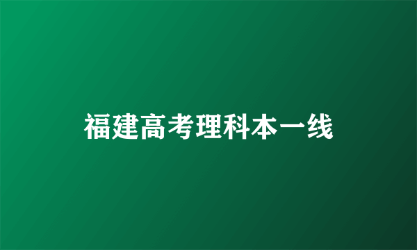 福建高考理科本一线