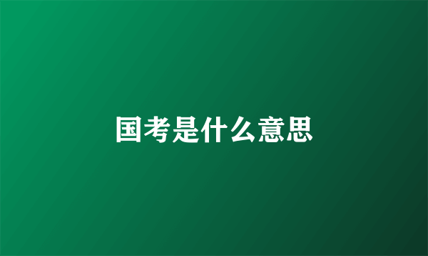 国考是什么意思