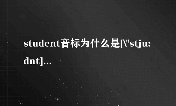 student音标为什么是[\