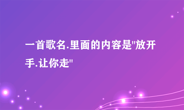 一首歌名.里面的内容是