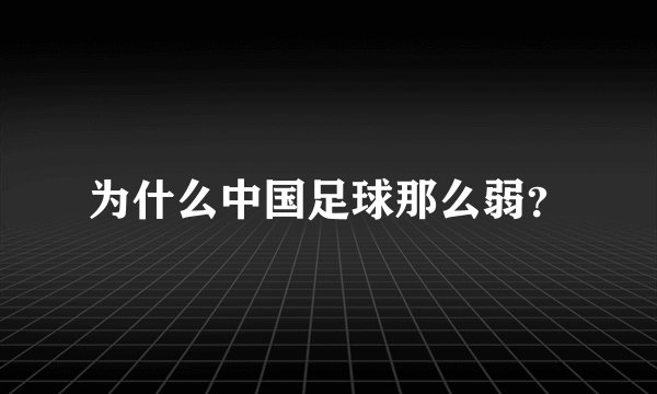 为什么中国足球那么弱？