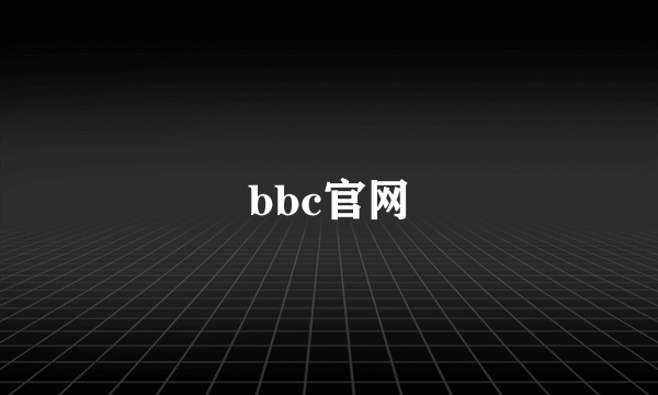 bbc官网