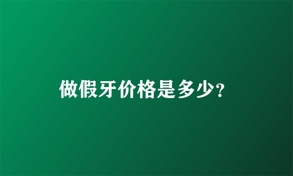 做假牙价格是多少？