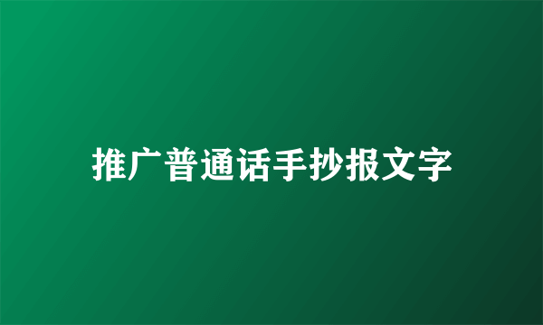 推广普通话手抄报文字