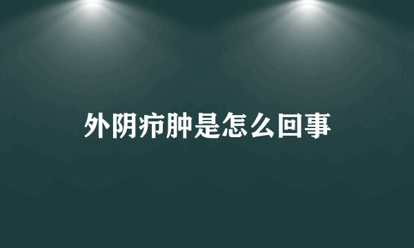 外阴疖肿是怎么回事