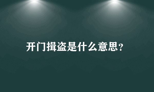 开门揖盗是什么意思？