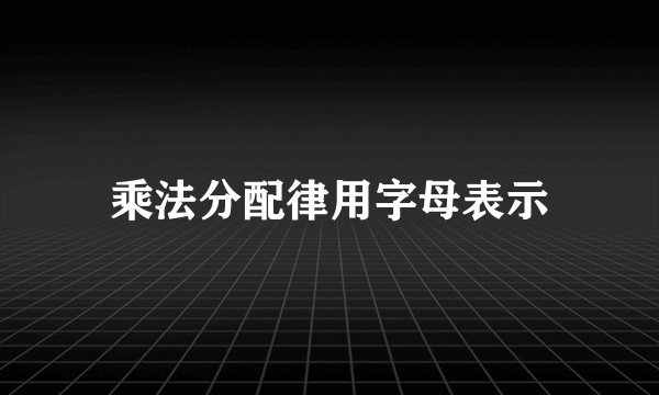 乘法分配律用字母表示