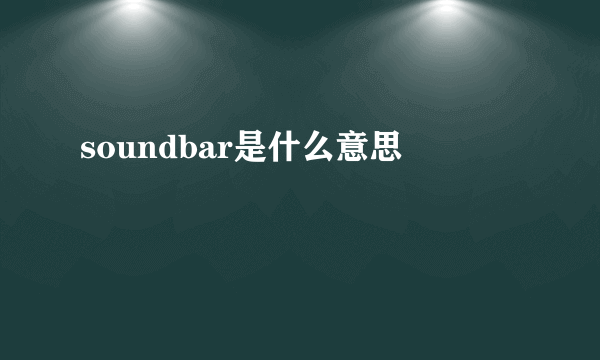 soundbar是什么意思