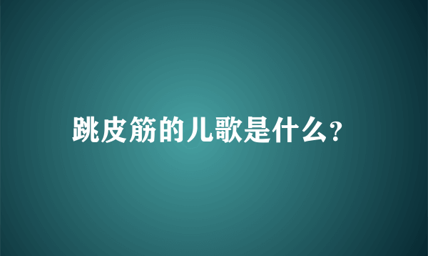 跳皮筋的儿歌是什么？