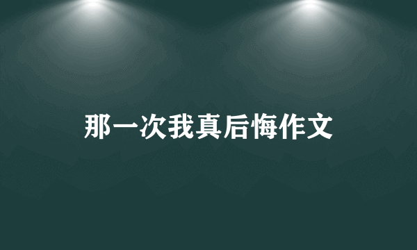 那一次我真后悔作文