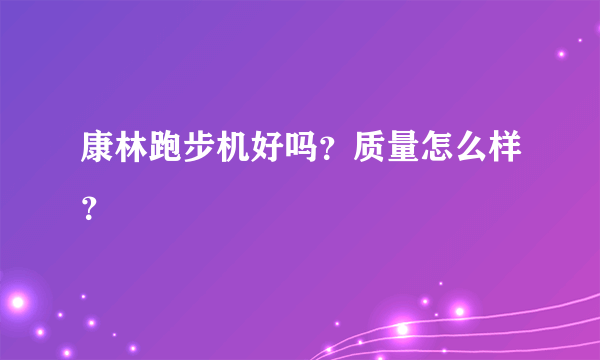 康林跑步机好吗？质量怎么样？