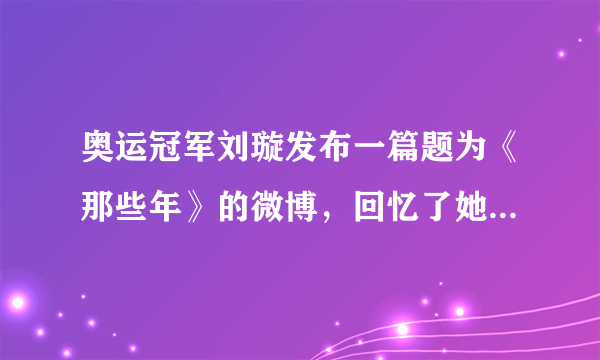 奥运冠军刘璇发布一篇题为《那些年》的微博，回忆了她与俄罗斯体操女皇霍尔金娜从1994年开始的情谊：“我很感谢那些年，我遇到了她。她激励我成就了自己的梦想，登上了奥运奖台。”这告诉我们（　　）