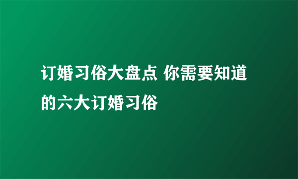 订婚习俗大盘点 你需要知道的六大订婚习俗