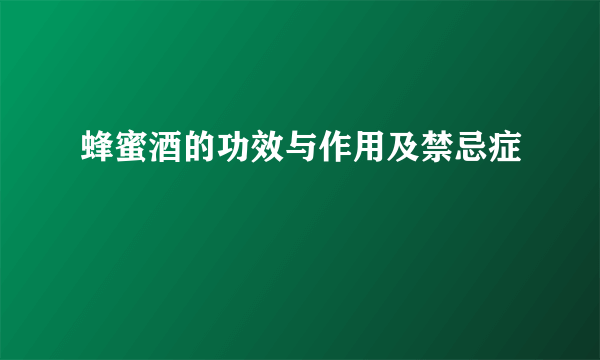 蜂蜜酒的功效与作用及禁忌症