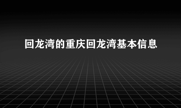 回龙湾的重庆回龙湾基本信息