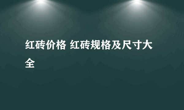 红砖价格 红砖规格及尺寸大全