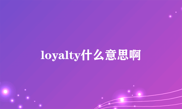 loyalty什么意思啊