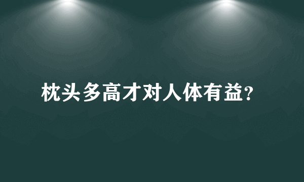 枕头多高才对人体有益？