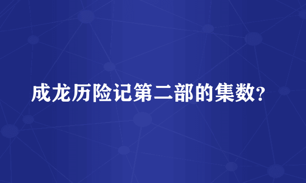 成龙历险记第二部的集数？