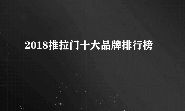 2018推拉门十大品牌排行榜