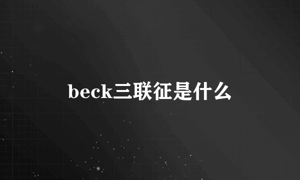 beck三联征是什么