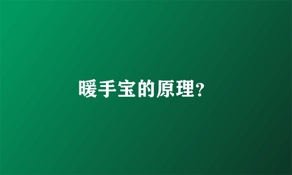 暖手宝的原理？