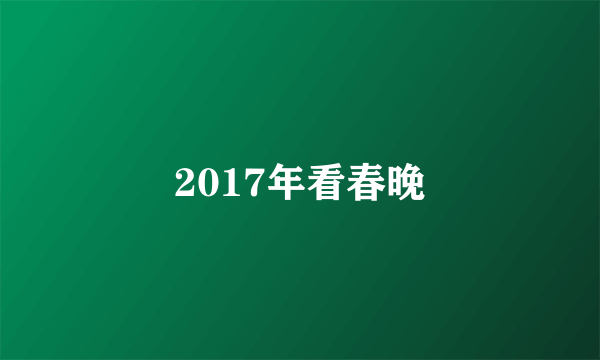 2017年看春晚