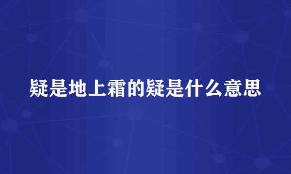 疑是地上霜的疑是什么意思