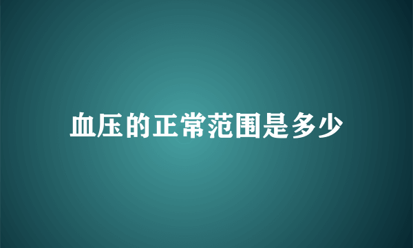 血压的正常范围是多少