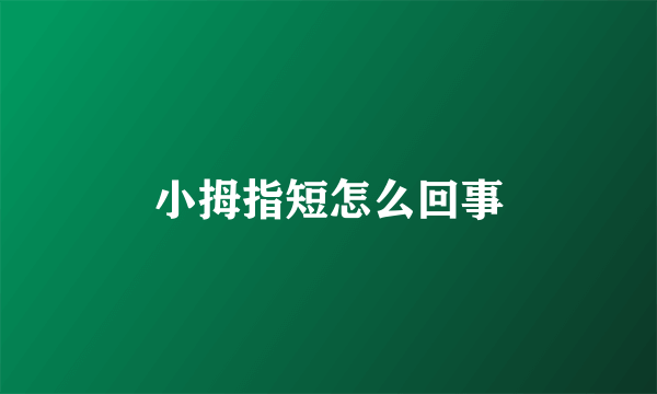 小拇指短怎么回事