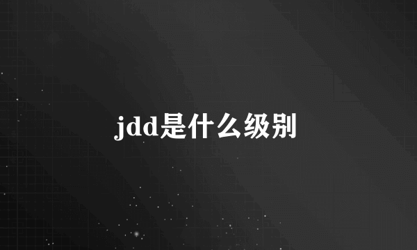 jdd是什么级别