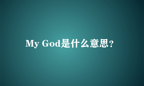 My God是什么意思？