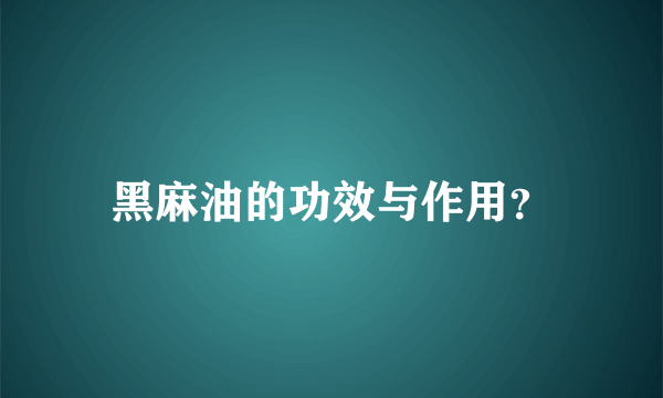 黑麻油的功效与作用？