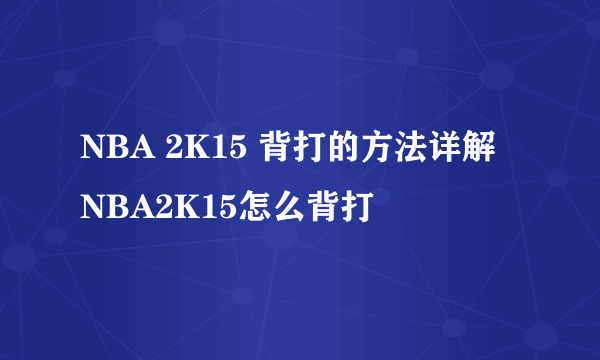 NBA 2K15 背打的方法详解 NBA2K15怎么背打