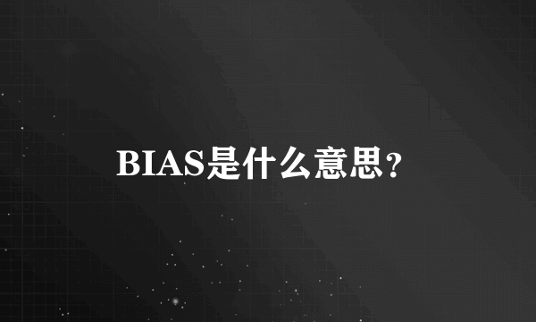 BIAS是什么意思？