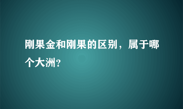 刚果金和刚果的区别，属于哪个大洲？