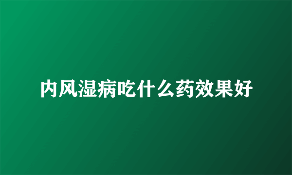 内风湿病吃什么药效果好