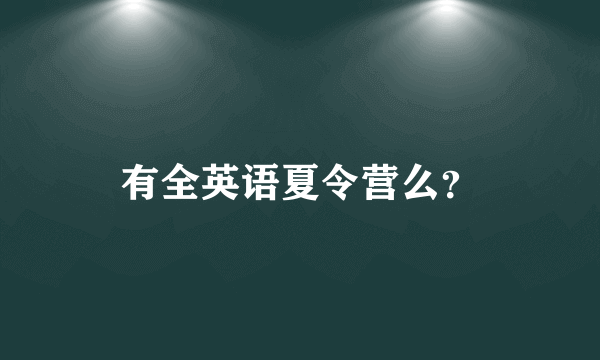 有全英语夏令营么？