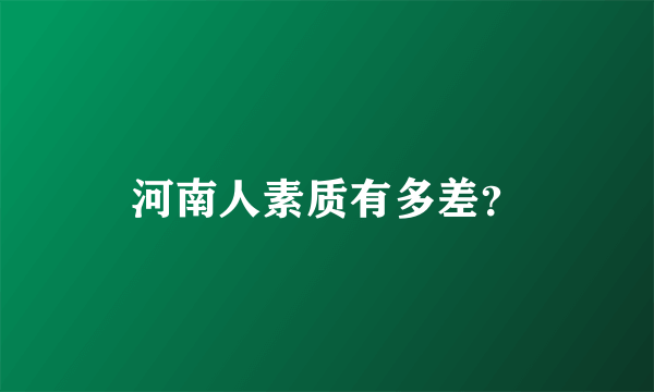 河南人素质有多差？