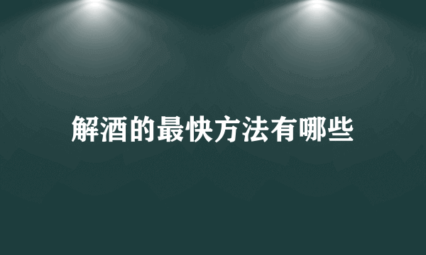 解酒的最快方法有哪些