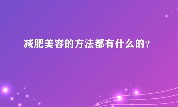 减肥美容的方法都有什么的？