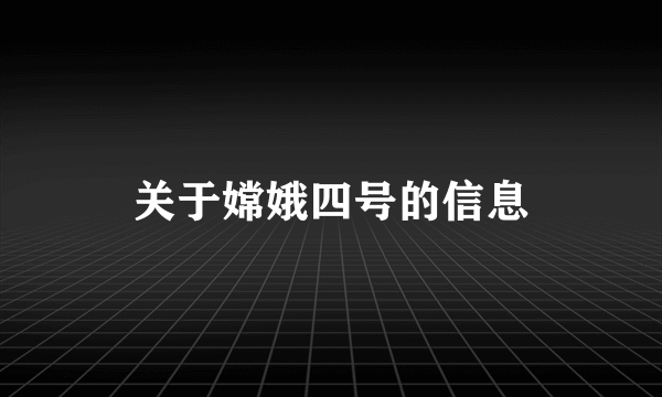 关于嫦娥四号的信息