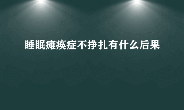 睡眠瘫痪症不挣扎有什么后果